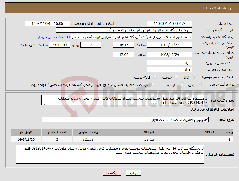 تصویر کوچک آگهی نیاز انتخاب تامین کننده-3 دستگاه لپ تاپ 14 اینچ طبق مشخصات پیوست بهمراه متعلقات کامل کیف و موس و سایر ملحقات 09198145477 فقط پیامک یا واتساپ