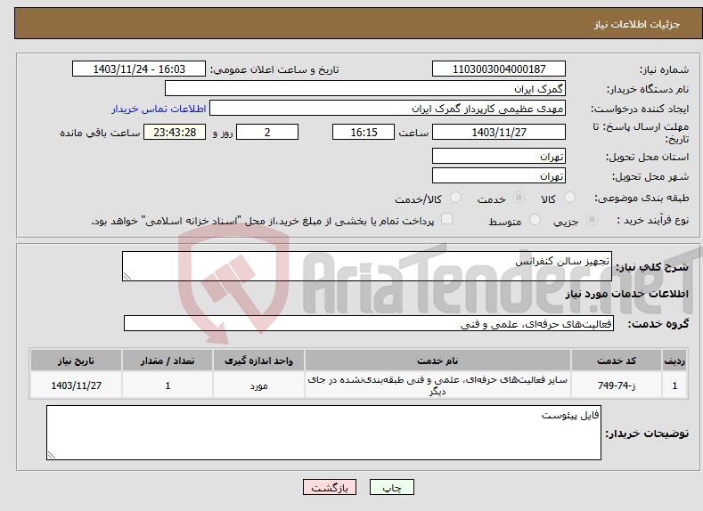 تصویر کوچک آگهی نیاز انتخاب تامین کننده-تجهیز سالن کنفرانس