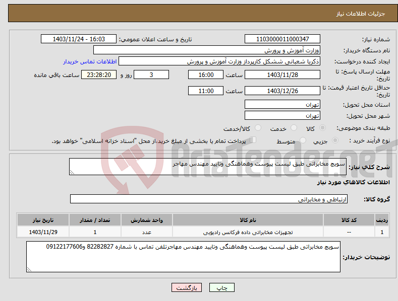 تصویر کوچک آگهی نیاز انتخاب تامین کننده-سویچ مخابراتی طبق لیست پیوست وهماهنگی وتایید مهندس مهاجر