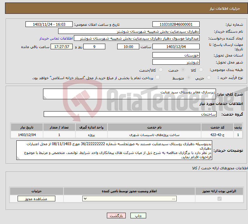 تصویر کوچک آگهی نیاز انتخاب تامین کننده-زیرسازی معابر روستای سید عنایت