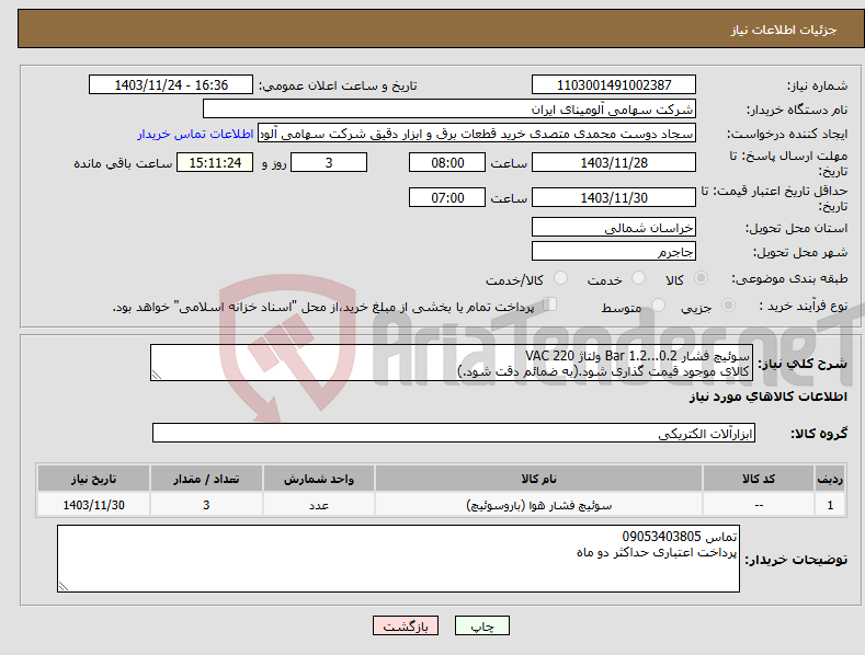 تصویر کوچک آگهی نیاز انتخاب تامین کننده-سوئیچ فشار Bar 1.2...0.2 ولتاژ VAC 220 کالای موجود قیمت گذاری شود.(به ضمائم دقت شود.)