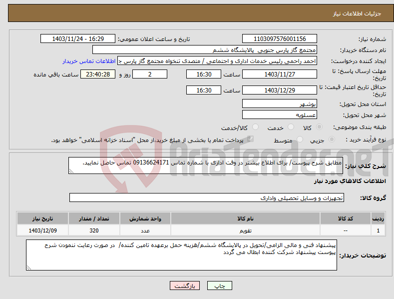 تصویر کوچک آگهی نیاز انتخاب تامین کننده-مطابق شرح پیوست/ برای اطلاع بیشتر در وقت اداری با شماره تماس 09136624171 تماس حاصل نمایید.