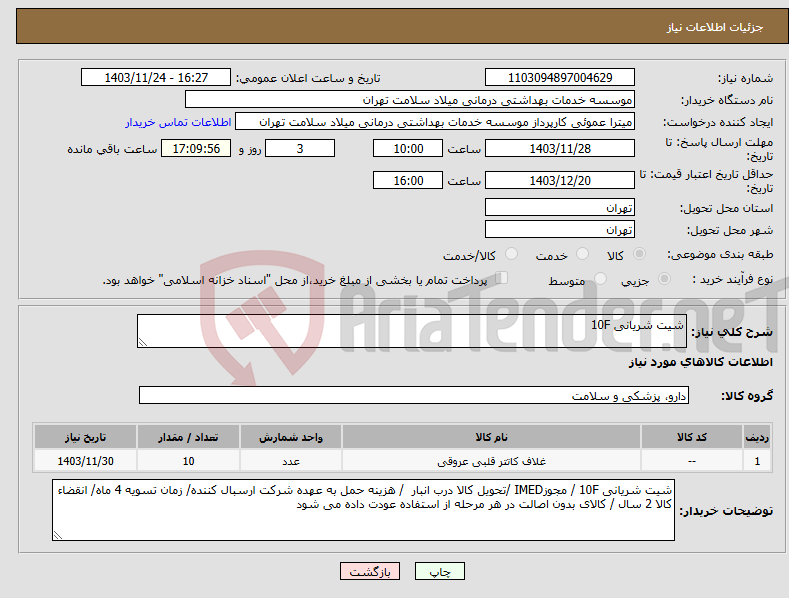 تصویر کوچک آگهی نیاز انتخاب تامین کننده-شیت شریانی 10F