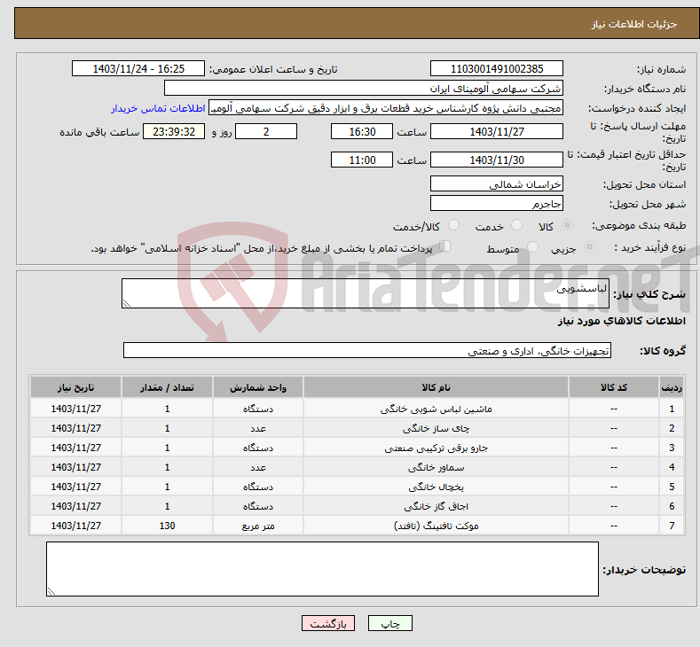 تصویر کوچک آگهی نیاز انتخاب تامین کننده-لباسشویی