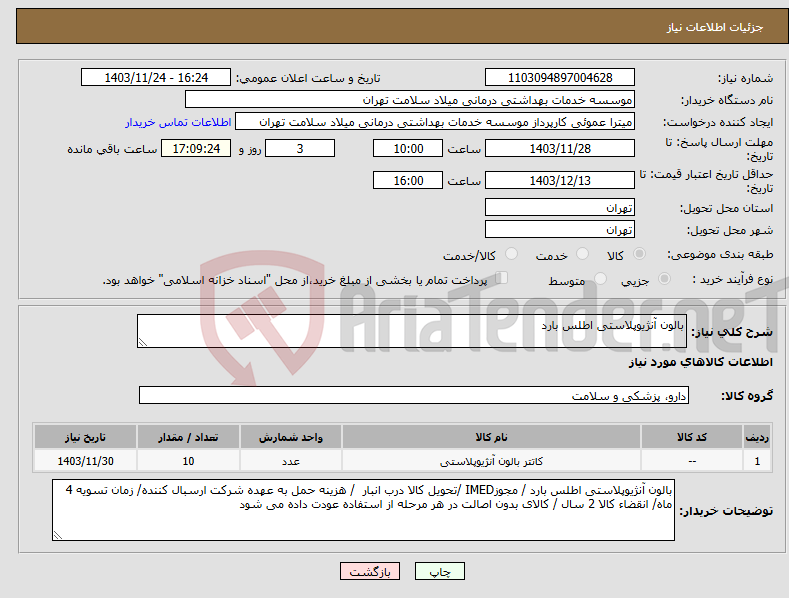 تصویر کوچک آگهی نیاز انتخاب تامین کننده-بالون آنژیوپلاستی اطلس بارد