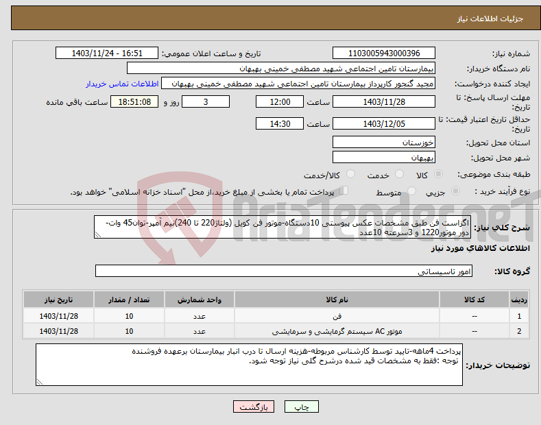 تصویر کوچک آگهی نیاز انتخاب تامین کننده-اگزاست فن طبق مشخصات عکس پیوستی 10دستگاه-موتور فن کویل (ولتاژ220 تا 240)نیم آمپر-توان45 وات-دور موتور1220 و 3سرعته 10عدد