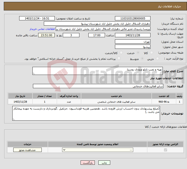 تصویر کوچک آگهی نیاز انتخاب تامین کننده-تهیه و نصب تابلو ورودی روستا