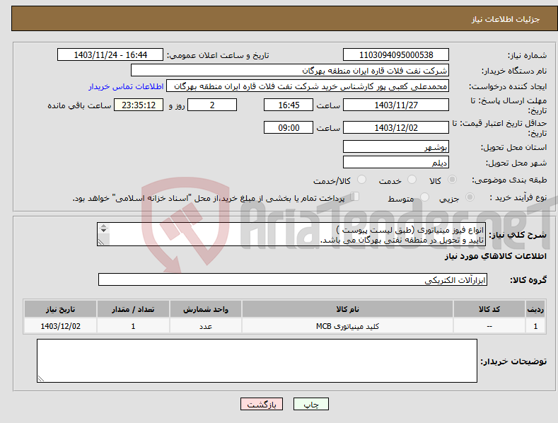 تصویر کوچک آگهی نیاز انتخاب تامین کننده-انواع فیوز مینیاتوری (طبق لیست پیوست ) تایید و تحویل در منطقه نفتی بهرگان می باشد. مشخصات فنی و پیش فاکتور ضمیمه گردد.