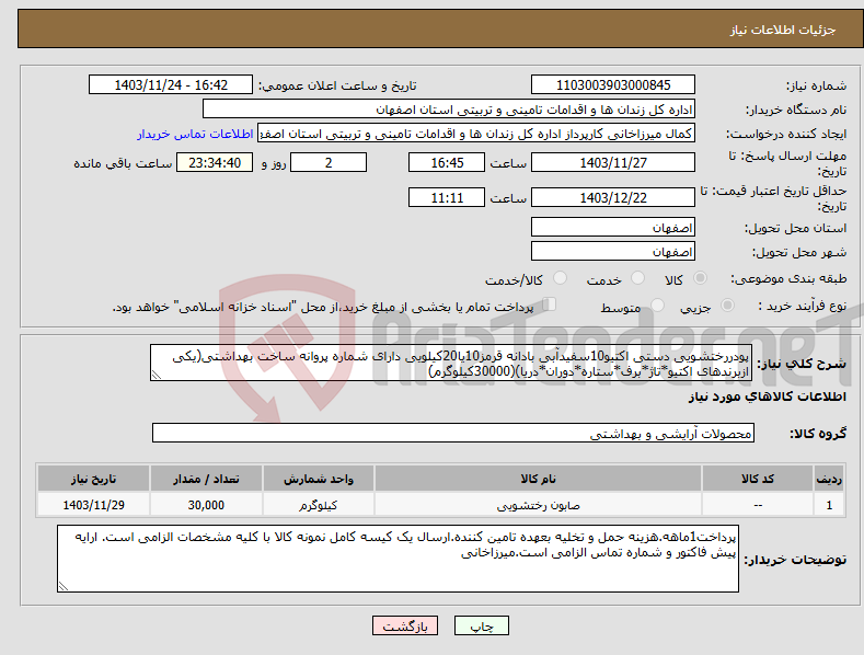 تصویر کوچک آگهی نیاز انتخاب تامین کننده-پودررختشویی دستی اکتیو10سفیدآبی بادانه قرمز10یا20کیلویی دارای شماره پروانه ساخت بهداشتی(یکی ازبرندهای اکتیو*تاژ*برف*ستاره*دوران*دریا)(30000کیلوگرم)