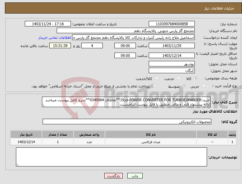 تصویر کوچک آگهی نیاز انتخاب تامین کننده-خرید:POWER CONVERTER FOR TURBOEXPANDER-فاز19**تقاضای 0340064**شرح کامل پیوست میباشد ارائه پیشنهاد فنی و مالی منطبق با فایل پیوست الزامیست.
