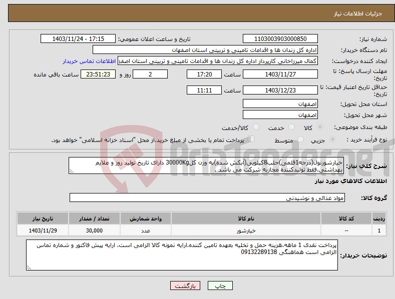 تصویر کوچک آگهی نیاز انتخاب تامین کننده-خیارشورنول(درجه1قلمی)حلب8کیلویی(آبکش شده)به وزن کل30000Kg دارای تاریخ تولید روز و علایم بهداشتی.فقط تولیدکننده مجازبه شرکت می باشد .