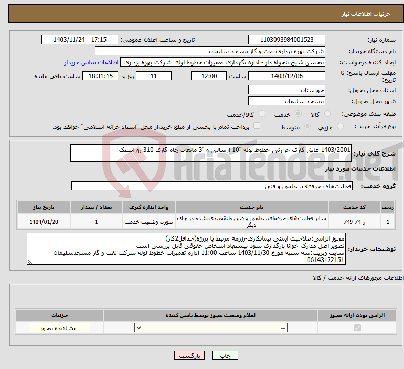 تصویر کوچک آگهی نیاز انتخاب تامین کننده-1403/2001 عایق کاری حرارتی خطوط لوله "10 ارسالی و "3 مایعات چاه گازی 310 ژوراسیک