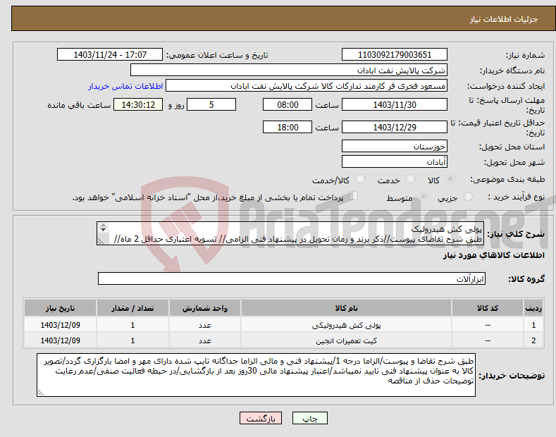 تصویر کوچک آگهی نیاز انتخاب تامین کننده-پولی کش هیدرولیک طبق شرح تقاضای پیوست//ذکر برند و زمان تحویل در پیشنهاد فنی الزامی// تسویه اعتباری حداقل 2 ماه//ارسال نمونه الزامی