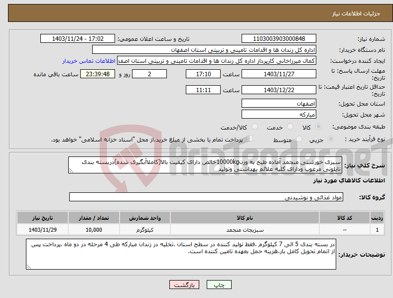 تصویر کوچک آگهی نیاز انتخاب تامین کننده-سبزی خورشتی منجمد آماده طبخ به وزن10000kgخالص دارای کیفیت بالا(کاملاآبگیری شده)دربسته بندی نایلونی مرغوب ودارای کلیه علائم بهداشتی وتولید