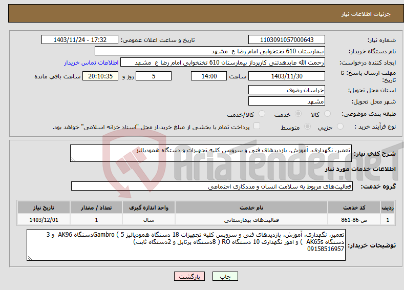 تصویر کوچک آگهی نیاز انتخاب تامین کننده-تعمیر، نگهداری، آموزش، بازدیدهای فنی و سرویس کلیه تجهیزات و دستگاه همودیالیز