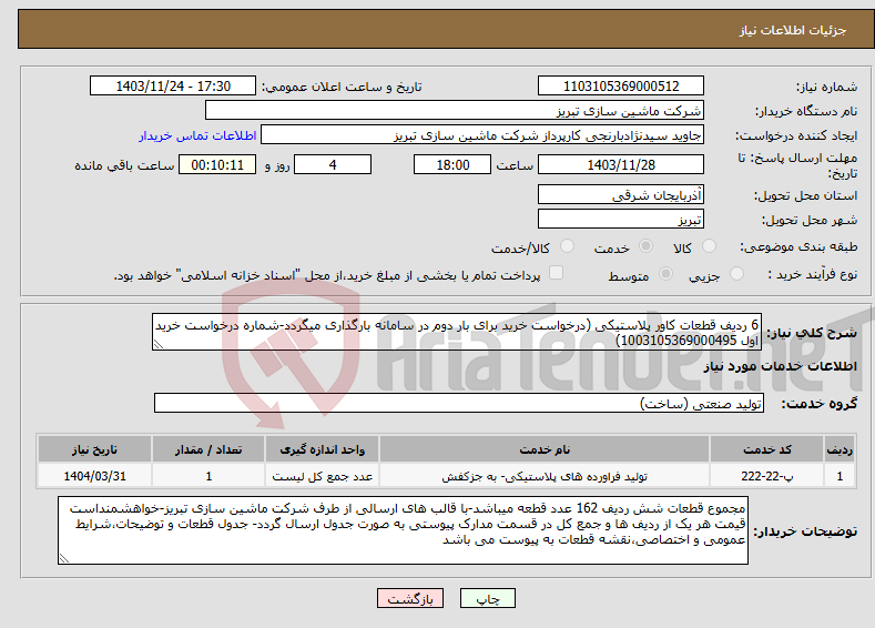 تصویر کوچک آگهی نیاز انتخاب تامین کننده-6 ردیف قطعات کاور پلاستیکی (درخواست خرید برای بار دوم در سامانه بارگذاری میگردد-شماره درخواست خرید اول 1003105369000495)