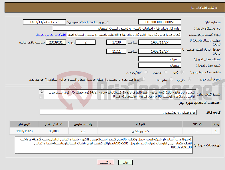 تصویر کوچک آگهی نیاز انتخاب تامین کننده-کنسرو تن ماهی180 گرم((ماهی هور))انرژی 179/8 کیلوکالری -چربی 14/2گرم -نمک 5/. گرم اسید جرب ترانس 5/.گرم و گوشت 80 -روغن گیاهی مخلوط 18- قند 0 