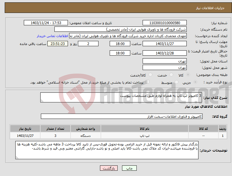 تصویر کوچک آگهی نیاز انتخاب تامین کننده-3 کامپوتر لپ تاپ به همراه لوازم طبق مشخصات پیوست