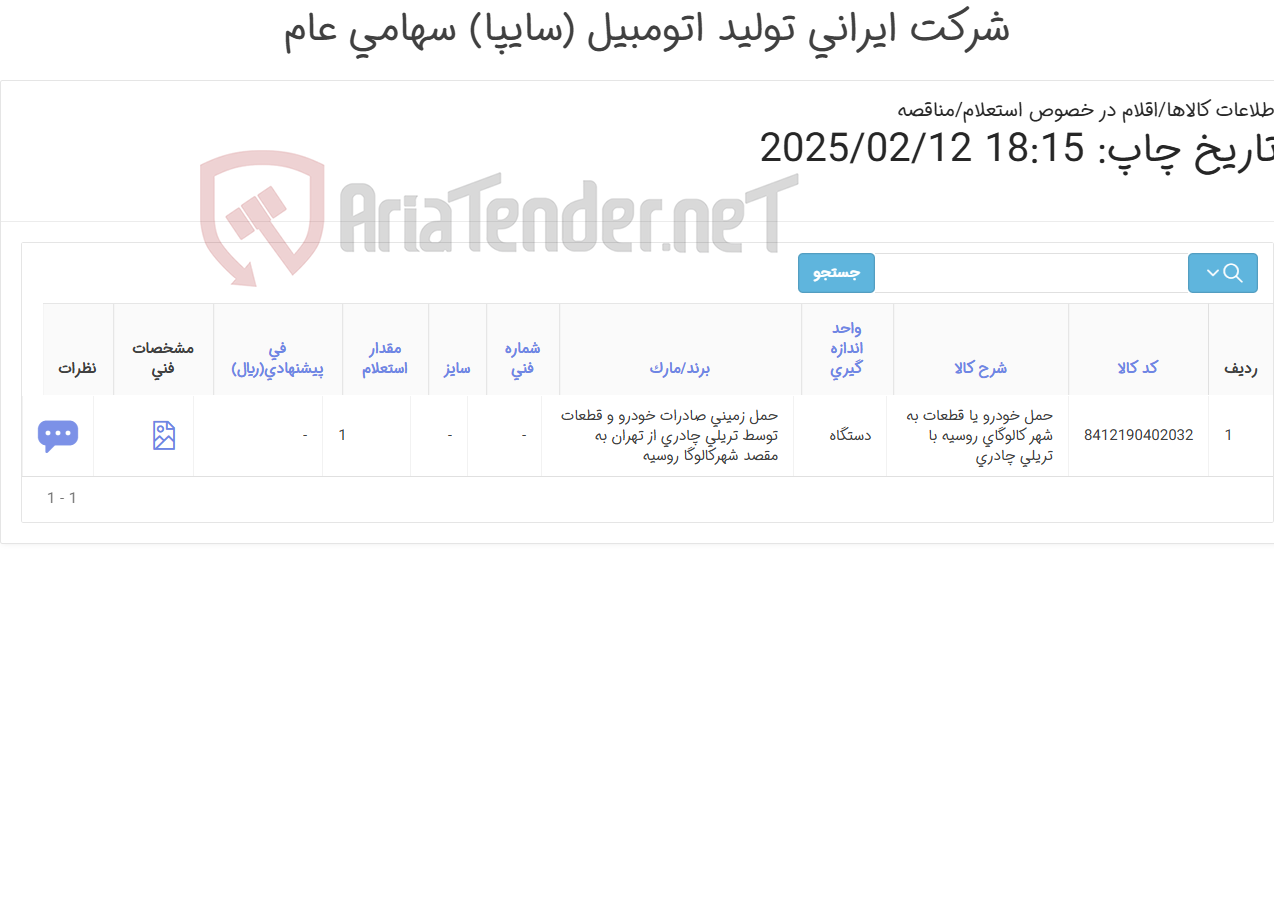 تصویر کوچک آگهی حمل زمینی صادرات خودرو و قطعات توسط تریلی چادری از تهران به مقصد شهرکالوگا روسیه
