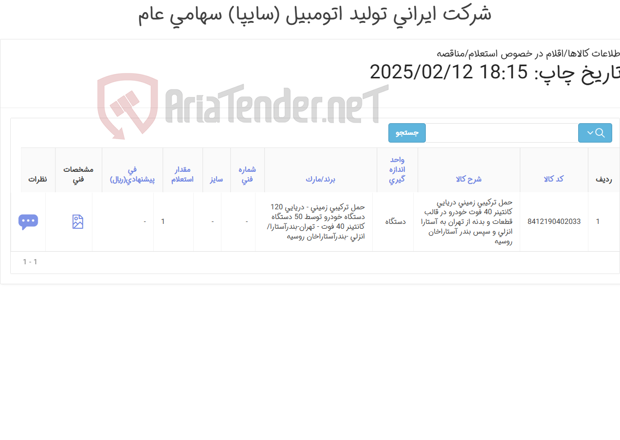 تصویر کوچک آگهی حمل ترکیبی زمینی - دریایی 120 دستگاه خودرو توسط 50 دستگاه کانتینر 40 فوت - تهران-بندرآستارا/انزلی -بندرآستاراخان روسیه