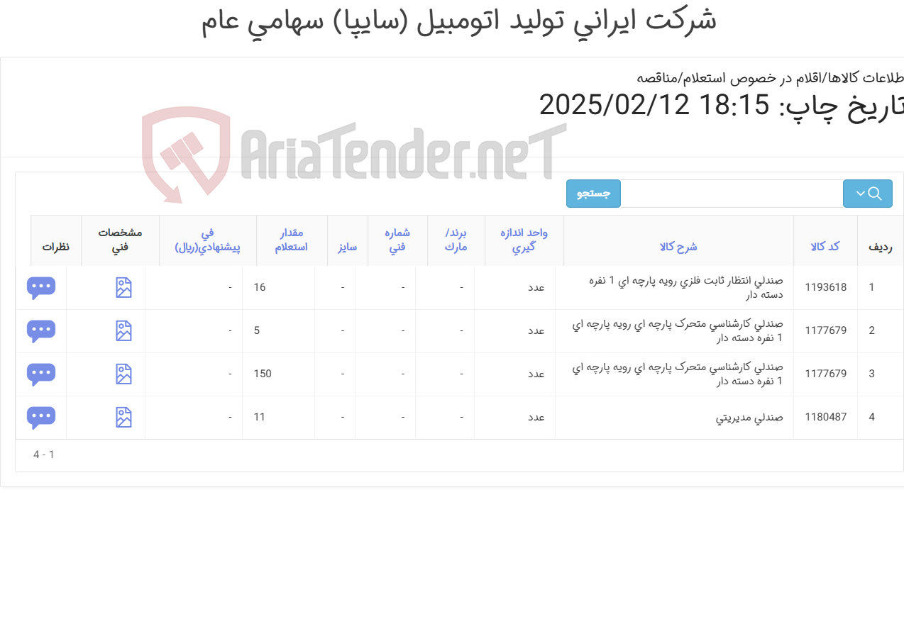 تصویر کوچک آگهی صندلی کارشناسی، مدیریتی و انتظار