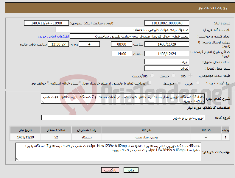 تصویر کوچک آگهی نیاز انتخاب تامین کننده-تعداد45 دستگاه دوربین مدار بسته برند داهوا جهت نصب در فضای بسته -و 7 دستگاه با برند داهوا -جهت نصب در فضای بیرون