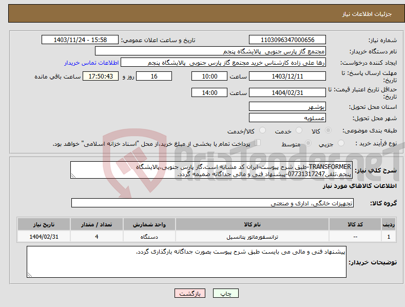 تصویر کوچک آگهی نیاز انتخاب تامین کننده-TRANSFORMER-طبق شرح پیوست-ایران کد مشابه است.گاز پارس جنوبی،پالایشگاه پنجم،تلفن07731317247-پیشنهاد فنی و مالی جداگانه ضمیمه گردد.