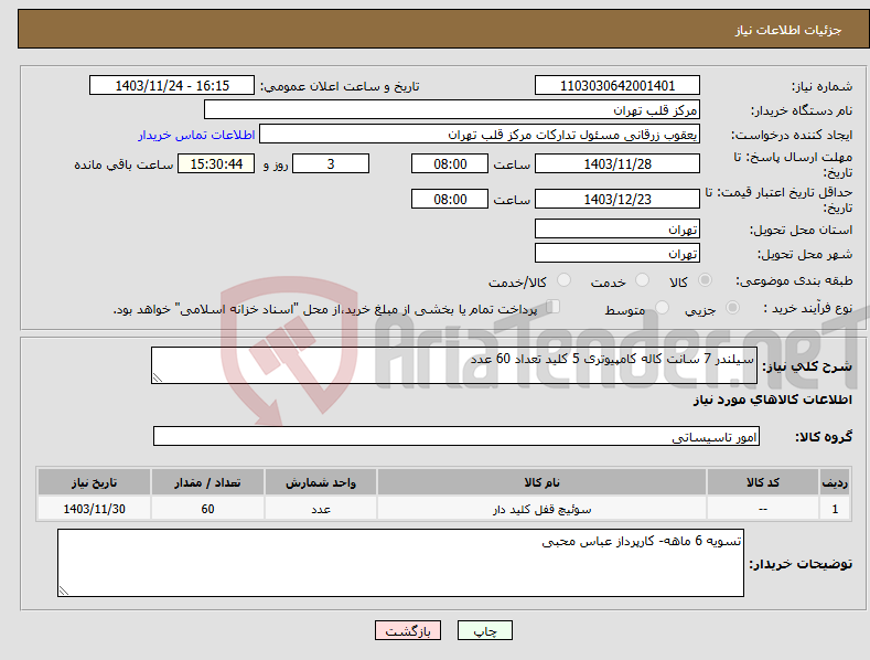 تصویر کوچک آگهی نیاز انتخاب تامین کننده-سیلندر 7 سانت کاله کامپیوتری 5 کلید تعداد 60 عدد