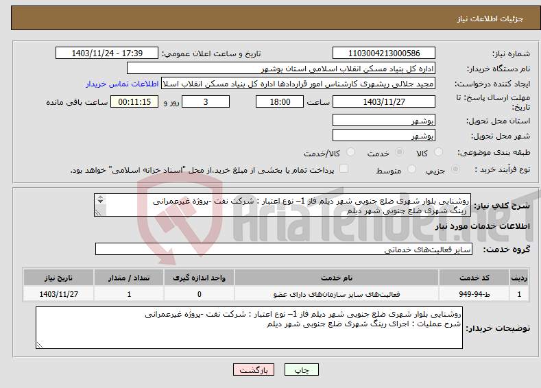 تصویر کوچک آگهی نیاز انتخاب تامین کننده-روشنایی بلوار شهری ضلع جنوبی شهر دیلم فاز 1– نوع اعتبار : شرکت نفت -پروژه غیرعمرانی رینگ شهری ضلع جنوبی شهر دیلم 