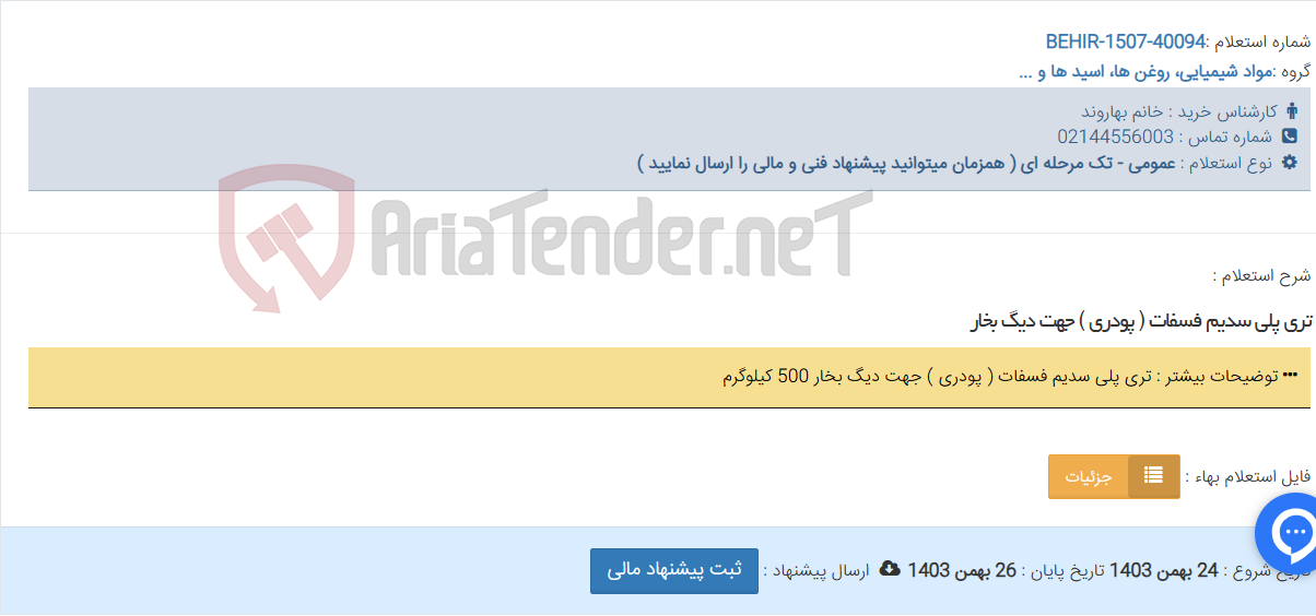 تصویر کوچک آگهی تری پلی سدیم فسفات ( پودری ) جهت دیگ بخار
