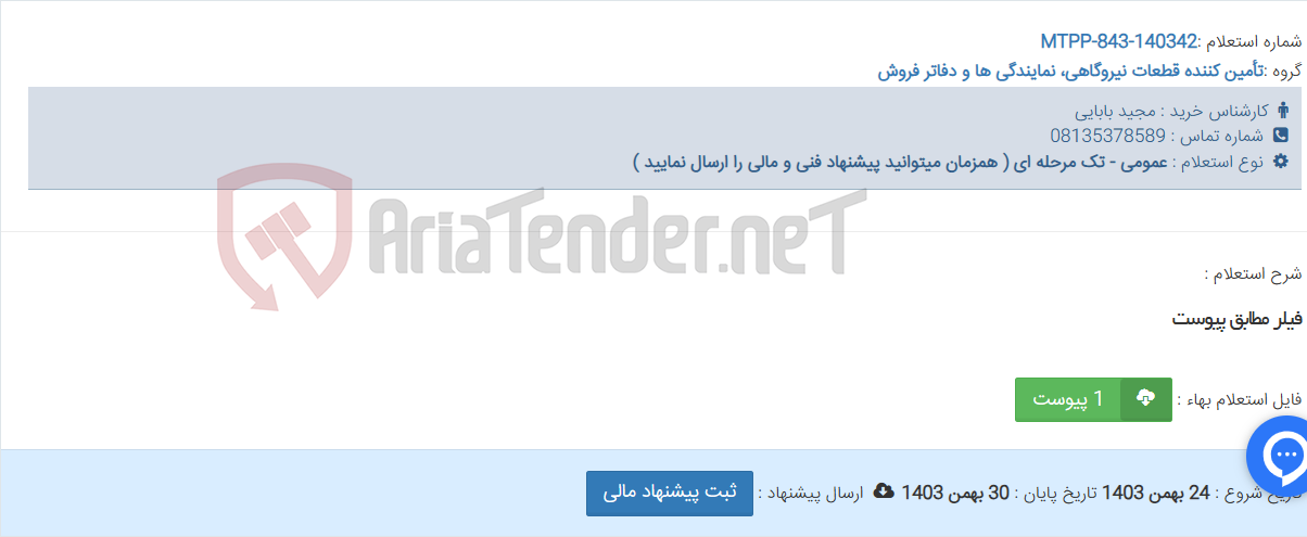 تصویر کوچک آگهی فیلر مطابق پیوست