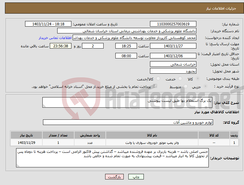 تصویر کوچک آگهی نیاز انتخاب تامین کننده-یک برگ استعلام بها طبق لیست پیوستی