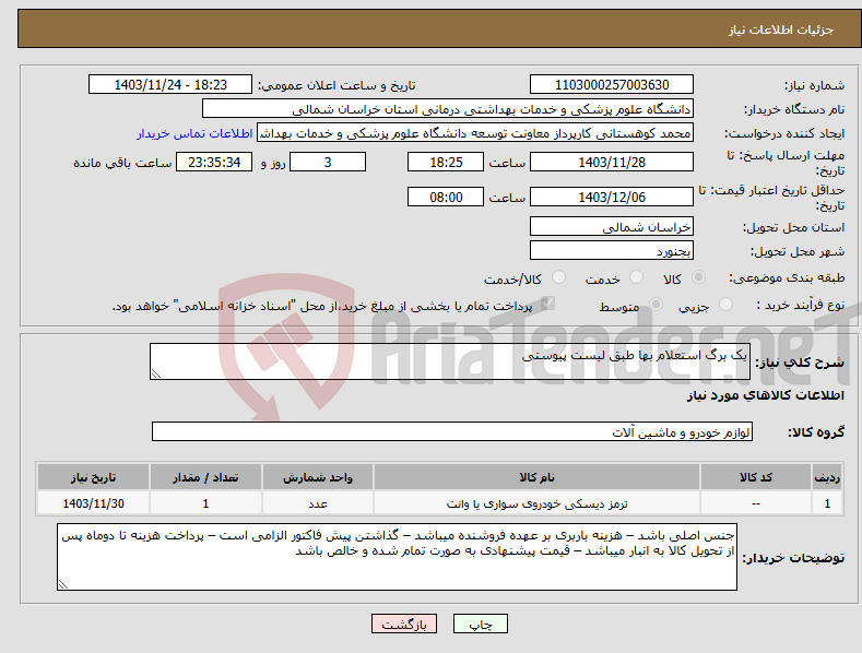 تصویر کوچک آگهی نیاز انتخاب تامین کننده-یک برگ استعلام بها طبق لیست پیوستی