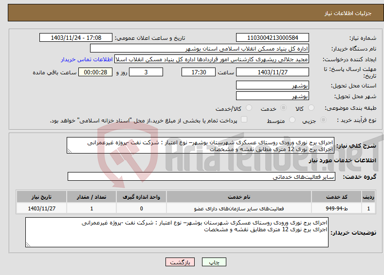 تصویر کوچک آگهی نیاز انتخاب تامین کننده-اجرای برج نوری ورودی روستای عسکری شهرستان بوشهر– نوع اعتبار : شرکت نفت -پروژه غیرعمرانی اجرای برج نوری 12 متری مطابق نقشه و مشخصات