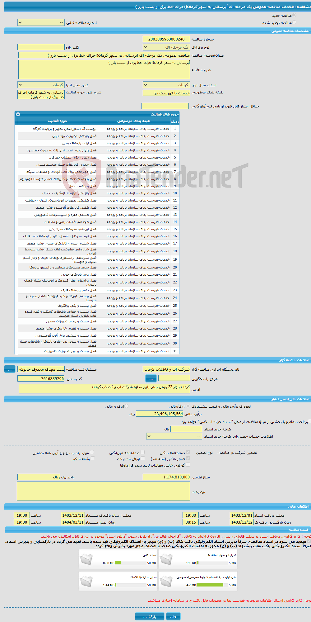 تصویر کوچک آگهی مناقصه عمومی یک مرحله ای آبرسانی به شهر کرمان(اجرای خط برق از پست بارز )