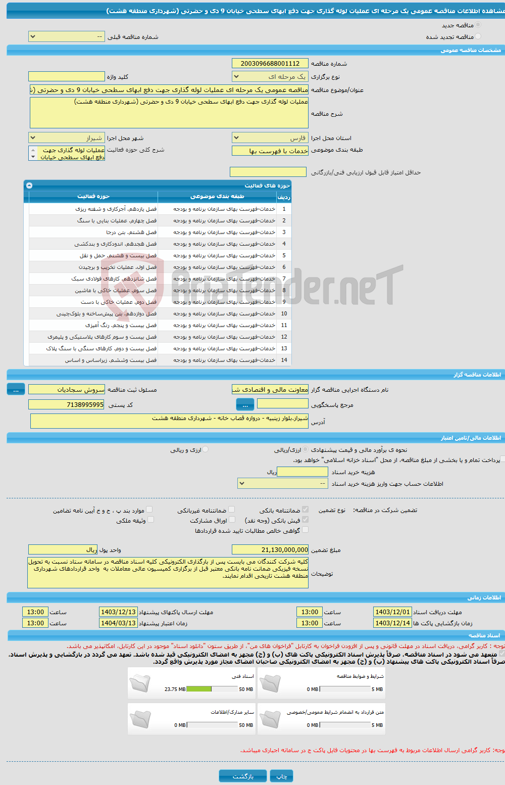 تصویر کوچک آگهی مناقصه عمومی یک مرحله ای عملیات لوله گذاری جهت دفع ابهای سطحی خیابان 9 دی و حضرتی (شهرداری منطقه هشت)