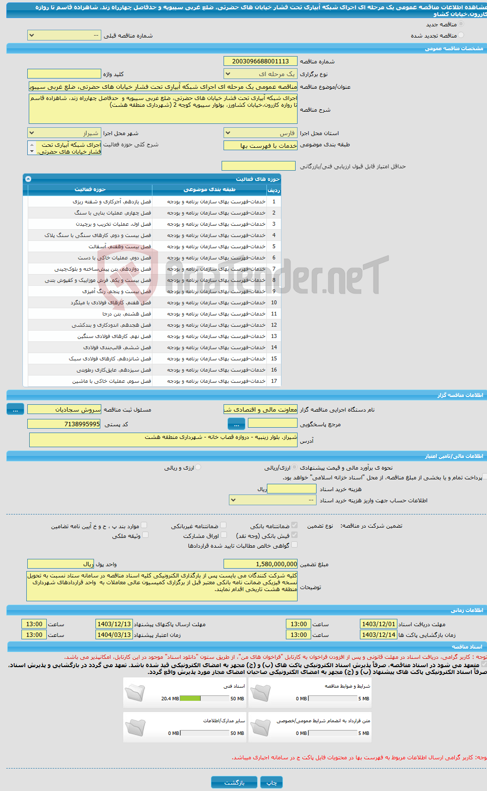 تصویر کوچک آگهی مناقصه عمومی یک مرحله ای اجرای شبکه آبیاری تحت فشار خیابان های حضرتی، ضلع غربی سیبویه و حدفاصل چهارراه زند، شاهزاده قاسم تا روازه کازرون،خیابان کشاو 