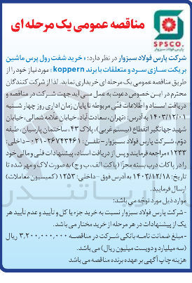 تصویر کوچک آگهی  خرید شفت رول پرس ماشین بریکت سازی سرد و متعلقات با برند koppern 
