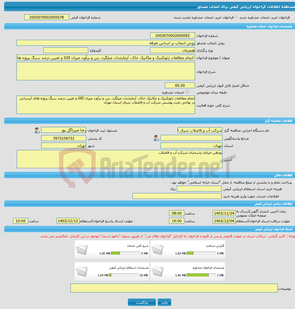 تصویر کوچک آگهی خرید خدمات مشاوره انجام مطالعات ژئوتکنیک و مکانیک خاک، آزمایشات میلگرد، بتن و برآورد میزان GSI و تعیین درصد سنگ پروژه های آبرسانی در نواحی تحت پوشش شرک