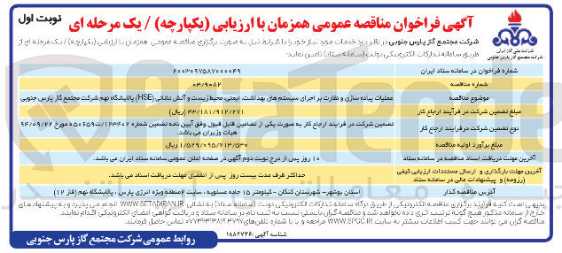 تصویر کوچک آگهی عملیات پیاده سازی و نظارت بر اجرای سیستم های بهداشت ایمنی محیط زیست و آتش نشانی ( HSE ) پالایشگاه نهم 