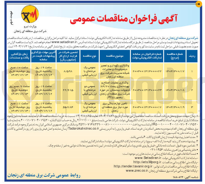تصویر کوچک آگهی واگذاری نگهداری و تعمیر دیسپاچینگ و مخابرات شبکه مدیریت شرکت برق منطقه ای زنجان