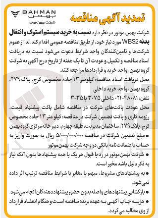 تصویر کوچک آگهی خرید سیستم استوک و انتقال بدنه WBS2 