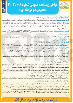 تصویر کوچک آگهی ارائه خدمات برشکاری مونتاژ و جوشکاری سالانه لوله ها و بدنه بویلرهای سیکل ترکیبی و بخار و غیره