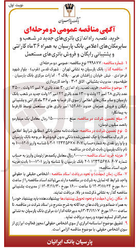 تصویر کوچک آگهی خرید نصب راه اندازی باتریهای جدید در شعب و سایر مکان های اعلامی بانک پارسیان به همراه ۳۶ ماه گارانتی و پشتیبانی رایگان و فروش باتری های مستعمل 