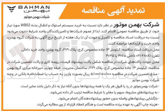 تصویر کوچک آگهی خرید سیستم استوک و انتقال بدنه WBS2 