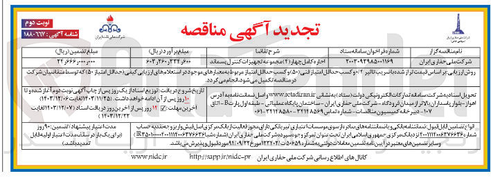 تصویر کوچک آگهی اجاره کامل چهار ( 4 ) مجموعه تجهیزات کنترل پسماند 