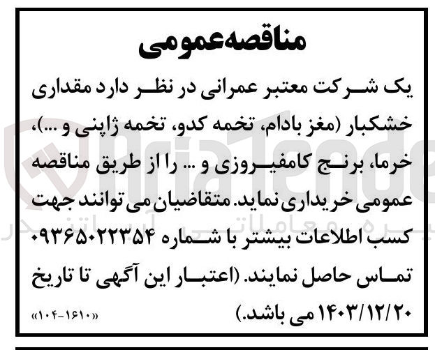 تصویر کوچک آگهی خرید مقداری خشکبار (مغز بادام تخمه کدو تخمه ژاپنی و ... ) خرما برنج کامفیروزی و ..