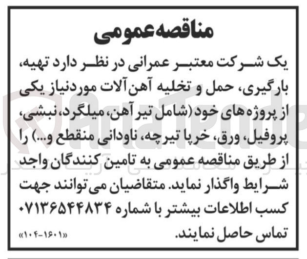 تصویر کوچک آگهی تهیه بارگیری حمل و تخلیه آهن آلات مورد نیاز یکی از پروژه های خود شامل تیر آهن میلگرد ، نبشی پروفیل ورق خرپا ، تیرچه ناودانی منقطع و ...