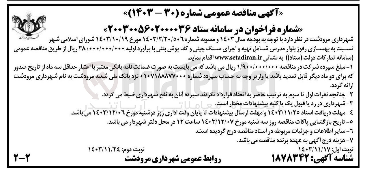 تصویر کوچک آگهی بهسازی رفوژ بلوار مدرس شامل تهیه و اجرای سنگ چینی و کف پوش بتنی 