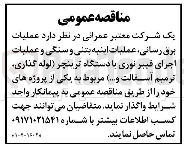 تصویر کوچک آگهی عملیات برق رسانی عملیات ابنیه بتنی و سنگی و عملیات اجرای فیبر نوری با دستگاه ترینچر (لوله گذاری ترمیم آسفالت و .... )